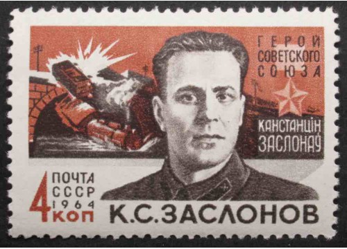 Марка 3004 Партизаны Отечственной войны К.Заслонов. MNH ★★. 1964 год.
